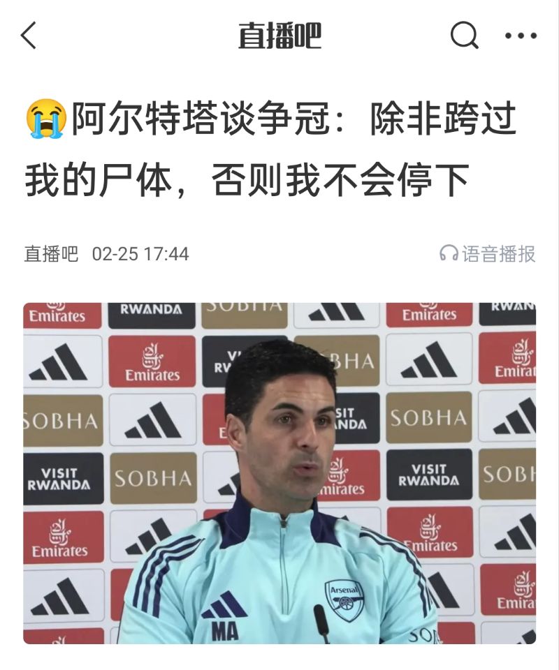 還爭冠嗎？阿爾特塔賽前曾表示：除非跨過我的尸體，否則不會停下