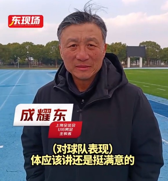 上海U16男足晉級全運會決賽圈，主帥成耀東：對球隊表現(xiàn)挺滿意