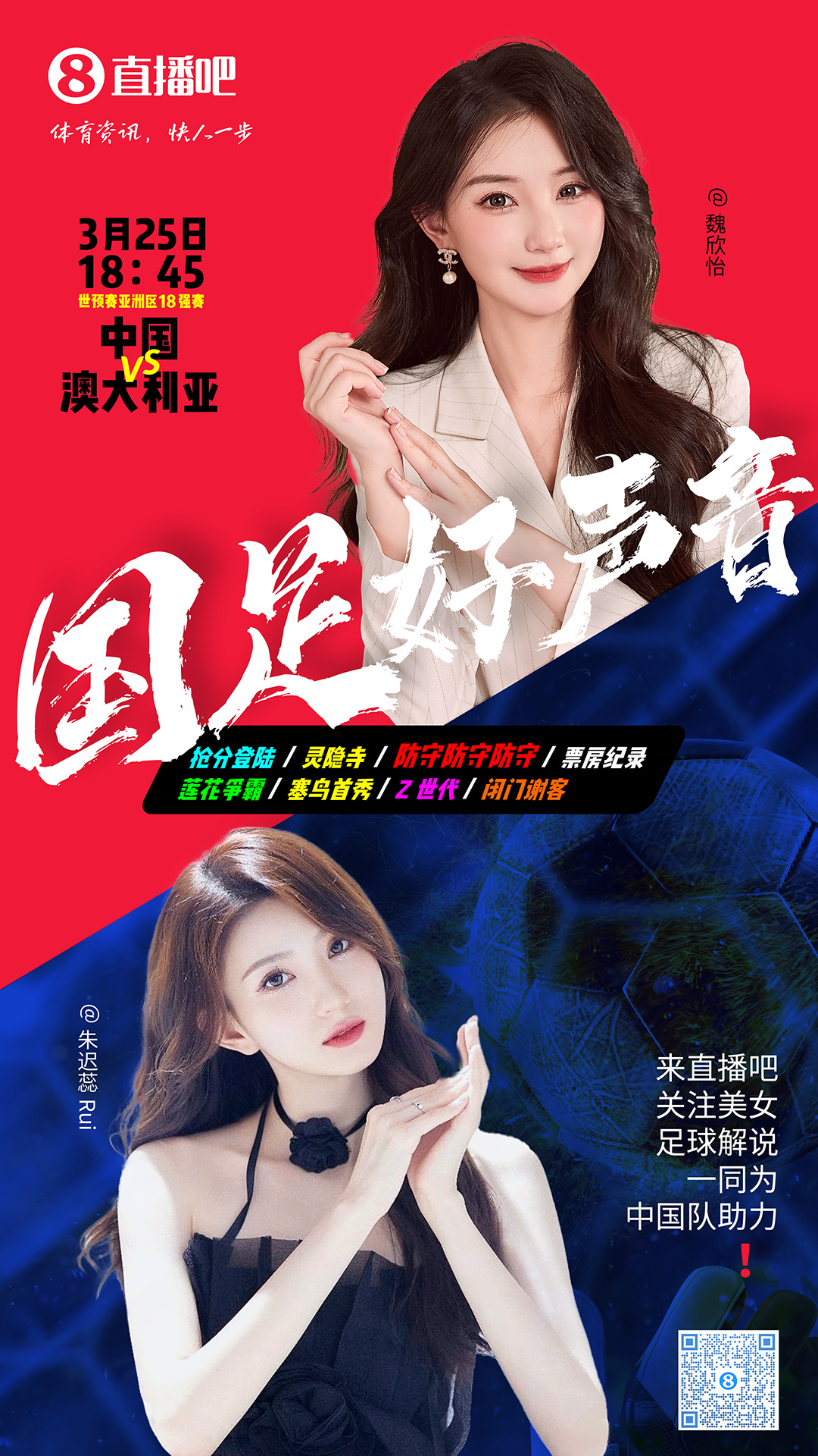 18:45等你！美女解說(shuō)魏欣怡&朱遲蕊陪你看國(guó)足vs澳大利亞，送獎(jiǎng)品